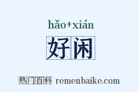 好闲是什么意思的图片